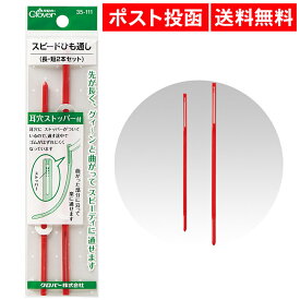 クロバー Clover スピードひも通し 長・短2本セット ひも通し 紐通し クローバー 35-111 長い 簡単 ソーイング