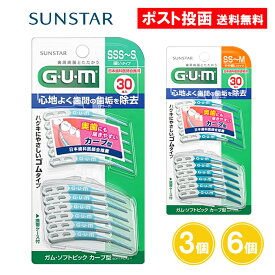 GUM ガム・ソフトピック カーブ型 30本入 3個 6個 歯間ブラシ SSS〜S SS～M ゴム SSS 極細 サンスター