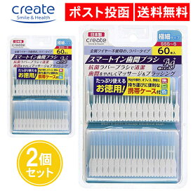 スマートイン 歯間ブラシ SSS～S 60本入 2個セット 極細 日本製 歯間 抗菌 クリエイト