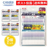 スマートイン歯間ブラシ SS～M 60本入 5個セット 極細 歯間ブラシ 日本製 歯間 抗菌 お徳用 クリエイト