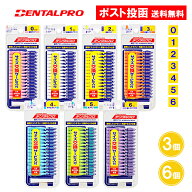 デンタルプロ 歯間ブラシ I字型 15本入 3個 6個 0 1 2 3 4 5 6 激細 超極細 極細 極太