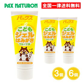 パックス こどもジェルはみがき 50g 3個 6個 歯磨き粉 ハミガキジェル 子供用 幼児 太陽油脂
