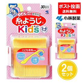 小林製薬 糸ようじKids 30本入り 2個セット デンタルフロス 子供用 子ども用 こどもの糸ようじ 2～6才児用