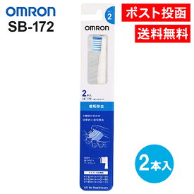 オムロン 歯垢除去ブラシ 2本入り タイプ2 SB-172 音波式電動歯ブラシ 替えブラシ 歯垢除去 OMRON