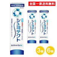 【6個は4,640円】シュミテクト コンプリートワンEX 90g 3個 6個 歯みがき粉 オールインワン 薬用歯みがき…