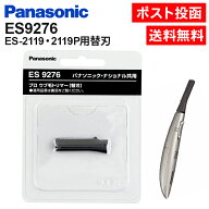 パナソニック 替刃 ES9276 ES-2119 ES-2119P 替え刃 ES-2119用替刃 プロ ウブ毛トリマー うぶげ 産毛 ト…