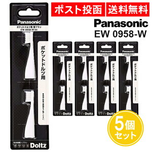 ���� �|�P�b�g �h���c�p �փu���V EW0958-W 2�{�� 5�Z�b�g �p�i�\�j�b�N �� �|�P�b�g�h���c �ւ��u���V Panasonic Doltz�y���������}���\�� 10�� �������z