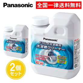 ドラム式洗濯機用 洗濯槽クリーナー N-W2 2個セット パナソニック ドラム式洗濯機 洗濯機 ドラム式 洗濯槽 黒カビ 塩素系 大掃除