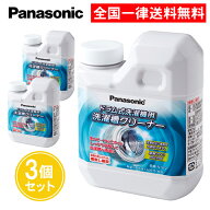 ドラム式洗濯機用 洗濯槽クリーナー N-W2 3個セット パナソニック ドラム式洗濯機 洗濯機 ドラム式 洗濯…