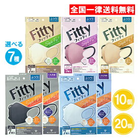 【増量7枚入】10個 20個 フィッティ Fitty マスク スタイルフィット プラス ふつう 大きめ やや大きめ ホワイト ダークグレー クリームベージュ ハニーベージュ オールドライラック 立体 フィッティマスク タマガワエーザイ