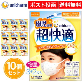 超快適マスク 園児専用 タイプ 5枚入 10個セット 園児 ユニチャーム 超快適 マスク 子ども用 こども まとめ買い