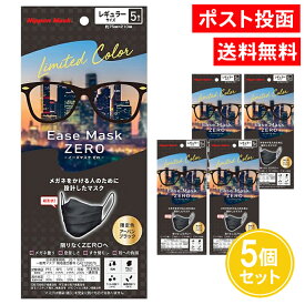 イーズマスク ゼロ ブラック レギュラー 5枚入 5個セット 黒 アーバンブラック イーズマスクゼロ ブラックマスク めがね 眼鏡 メガネ用 日本マスク