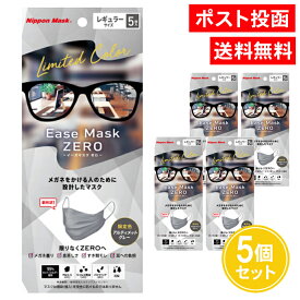 イーズマスク ゼロ グレー レギュラーサイズ 5枚入 5個セット アルティメットグレー イーズマスクゼロ カラーマスク めがね 眼鏡 メガネ用 日本マスク