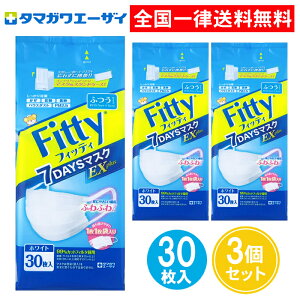 フィッティ マスク 7DAYS EXプラス 30枚入 3個セット ふつうサイズ ふつう 個包装 まとめ買い タマガワエーザイ
