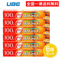 ポリラップ 30cm 100m 6個セット ラップ 食品用 無添加 大容量 業務用 食品 食品用ラップ 宇部フィルム【…