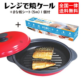 レンジで焼ケール 丸形 まな板シート付 電子レンジ 調理器 レンジ 魚焼き器 TKSM-32 東京企画販売
