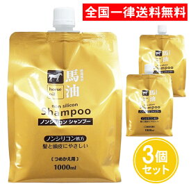 シャンプー 熊野油脂 馬油シャンプー 1000ml 3個セット 詰め替え つめかえ ノンシリコンシャンプー ノンシリコン 馬油 しっとり 大容量 まとめ買い