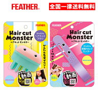 ヘアカットモンスター かんたん前髪セルフカッター かんたんヘアカットブラシ セルフカット 前髪 子ども …