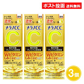 メラノCC 薬用しみ 集中対策 プレミアム美容液 1個 2個 3個 ニキビ しみ そばかす 20ml ニキビ跡 医薬部外品 ロート製薬