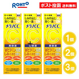 メラノCC 薬用しみ 集中対策 美容液 1個 2個 3個 ビタミンC シミ対策 20ml しみ予防 医薬部外品 ロート製薬