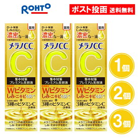 メラノCC 薬用しみ 集中対策 プレミアム美容液 1個 2個 3個 ニキビ しみ そばかす 20ml ニキビ跡 医薬部外品 ロート製薬