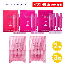 ミルボン ジェミールフラン ハートチャージング ダイヤチャージング グランドリンケージ 9g×4本 2個 3個 トリートメント カラーケア【楽天スーパーSALE】