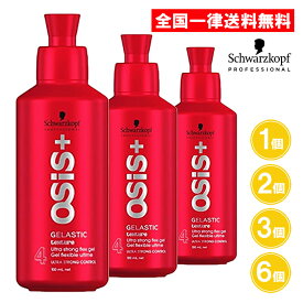 オージス ゲラスティック ヘアジェル 146g 1個 2個 3個 6個 メタルジェル スタイリングジェル ツヤ ハード GELASTIC シュワルツコフ【宅配ボックス・置き配】