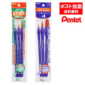 ぺんてる ネオセーブル 3本セット アート筆 丸筆 平筆 XZBNR-3S XZBNRF-3A 筆 水彩画 水彩絵の具
