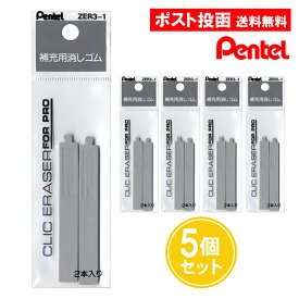 ぺんてる クリックイレイザー フォープロ 補充用消しゴム 2本入 5個セット 消しゴム レフィル 替え ZER3-1