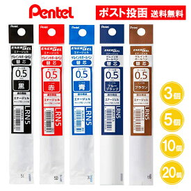 【0.5】 【XLRN5】 替芯 エナージェル ゲルインキボールペン 0.5mm 黒 赤 青 ブルーブラック ブラウン 3個 5個 10個 20個 ボールペン 替え芯 ぺんてる