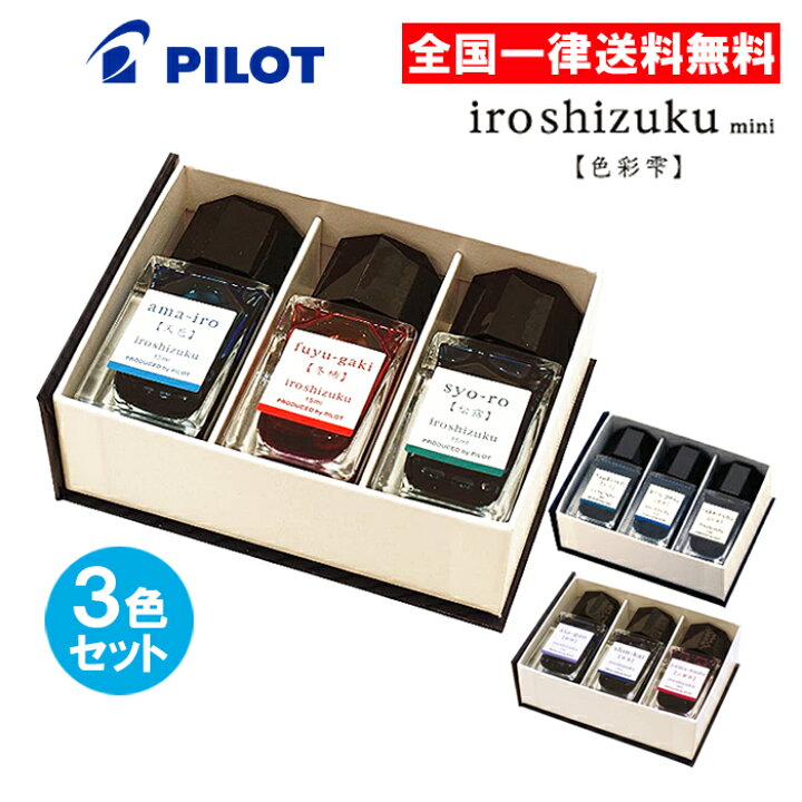 楽天市場】パイロット 色彩雫 3色セット iroshizuku mini PILOT 万年筆 