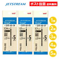 【黒】 【0.5・0.38・0.7】ジェットストリーム 替芯 5本入 1個 2個 3個 4個 5個 黒 0.5 0.38 0.7 SXR-80-…