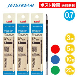 【0.7】ジェットストリーム 替芯 SXR-80-07 0.7 0.7mm 多色用 ボールペン 替え芯 黒 赤 青 緑 3個 5個 10個 20個 大量 三菱鉛筆 JETSTREAM