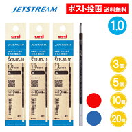 【1.0】ジェットストリーム 替芯 SXR-80-10 1.0 1.0mm 多色用 ボールペン 替え芯 黒 赤 青 3個 5個 10個 …