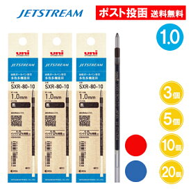 【1.0】ジェットストリーム 替芯 SXR-80-10 1.0 1.0mm 多色用 ボールペン 替え芯 黒 赤 青 3個 5個 10個 20個 大量 三菱鉛筆 JETSTREAM