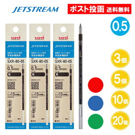 ジェットストリーム 替芯 SXR-80-05 0.5 多色用 ボールペン 替え芯 黒 赤 青 緑 3個 5個 10個 20個 大量 三菱鉛筆