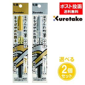 呉竹 くれ竹筆 小ぶり 中字 2個セット 金色 銀色 セリース 筆ペン 毛筆 年賀状 カード イラスト 金 銀 ラメ