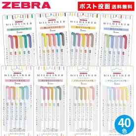 ゼブラ マイルドライナー 40色セット 全色セット ラインマーカー マーカー 蛍光ペン サインペン 水性ペン 5色×8セット