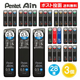 ぺんてる アイン 替芯 3個セット HB B 2B 4B 3B H 2H 赤芯 青芯 0.5 0.2 0.3 0.4 0.7 0.9 1.3 シャープペンシル 替え芯 Pentel Ain