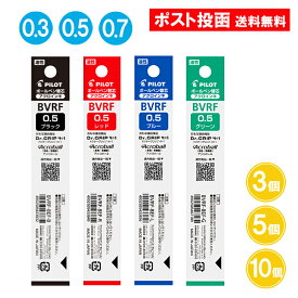 【BVRF】 油性 ボールペン替芯 パイロット アクロインキ 替え芯 レフィル 0.3mm 0.5mm 0.7mm 3個 5個 10個 ブラック レッド ブルー グリーン
