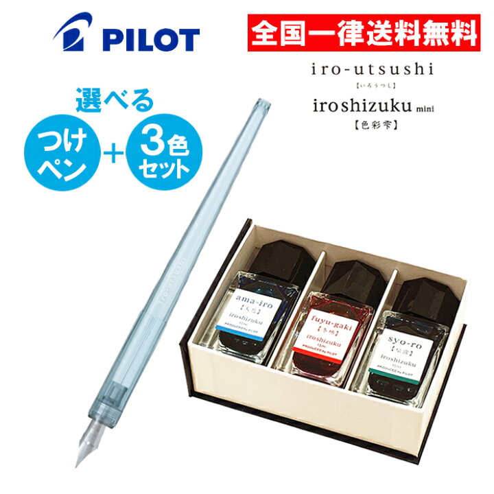 楽天市場】パイロット つけペン＋インクセット いろうつし 色彩雫 3色  