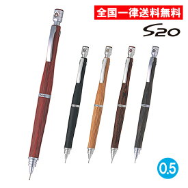 【箱付き】パイロット S20 シャープペンシル ディープレッド ブラック ブラウン マホガニー ダークブラウン 0.5mm 木 シャーペン PILOT