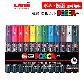 三菱 uni ポスカ 極細 12色セット PC-1M 12C ポスターカラー マーカー 水性 プラスチック 金属 ガラス 三菱鉛筆