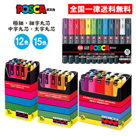 【選べる種類】三菱 uni ポスカ 極細 12色セット 細字 中字 丸芯 太字 角芯 15色セット ポスターカラー マーカー 水性 顔料 三菱鉛筆