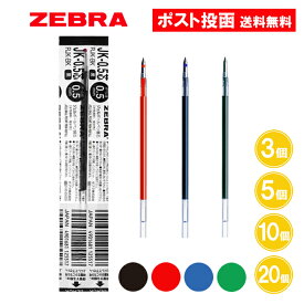 【JK-0.5】ゼブラ ジェルボールペン 替芯 黒 赤 青 緑 0.5mm 3個 5個 10個 20個 多色用 ボールペン 替え芯 JK-0.5芯 ZEBRA