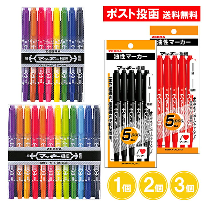 楽天市場】【選べる種類】マッキー 極細 黒 赤 8色セット 12色セット 1 