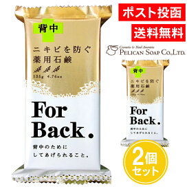 薬用石鹸 For Back 135g 2個セット ニキビを防ぐ 背中ニキビ 石けん せっけん 石鹸 背中 ニキビ CH-BK ペリカン石鹸