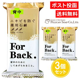 薬用石鹸 For Back 135g 3個セット ニキビを防ぐ 背中ニキビ 石けん せっけん 石鹸 背中ケア 背中 ニキビ 薬用石鹸CH-BK 医薬部外品 ペリカン石鹸