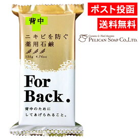 薬用石鹸 For Back 135g ニキビを防ぐ 背中ニキビ 石けん せっけん 石鹸 背中ケア 背中 ニキビ 薬用石鹸CH-BK 医薬部外品 ペリカン石鹸