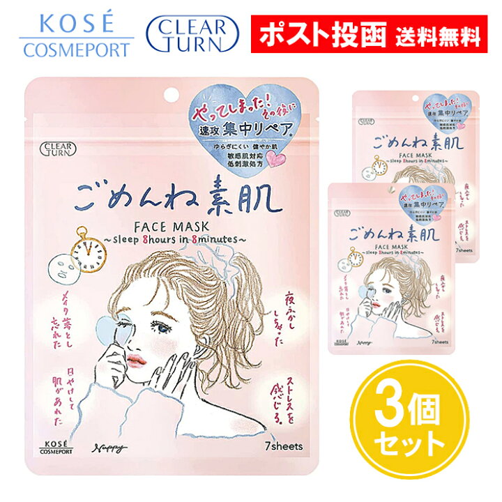 楽天市場】クリアターン ごめんね素肌マスク 7枚入 3個セット フェイス 